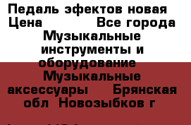 Педаль эфектов новая › Цена ­ 2 500 - Все города Музыкальные инструменты и оборудование » Музыкальные аксессуары   . Брянская обл.,Новозыбков г.